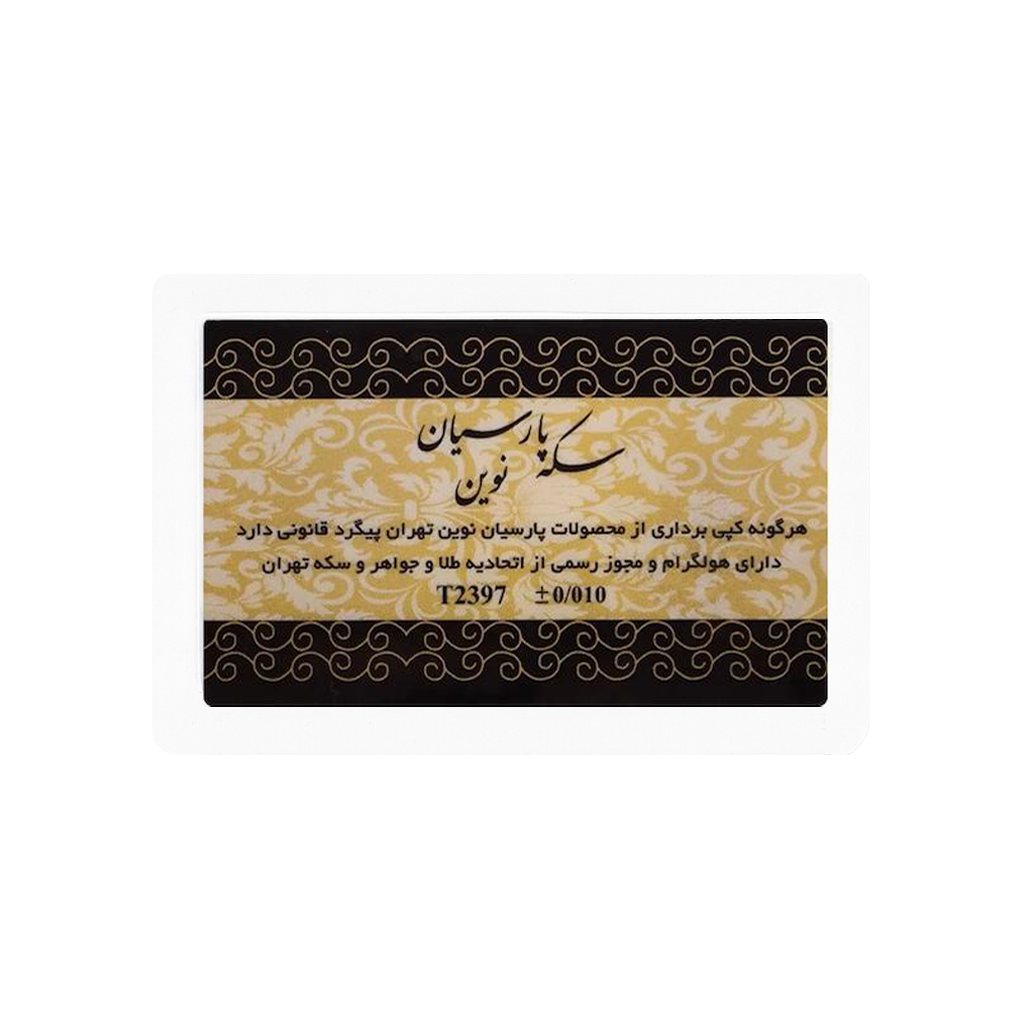 سکه 0.070 گرمی طلا 18 عیار پارسیان نوین